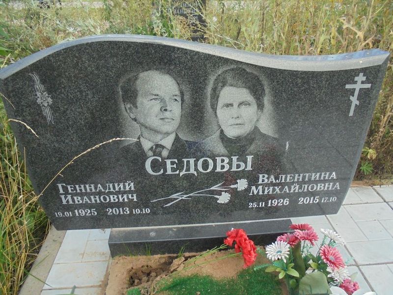 Седов Геннадий Иванович