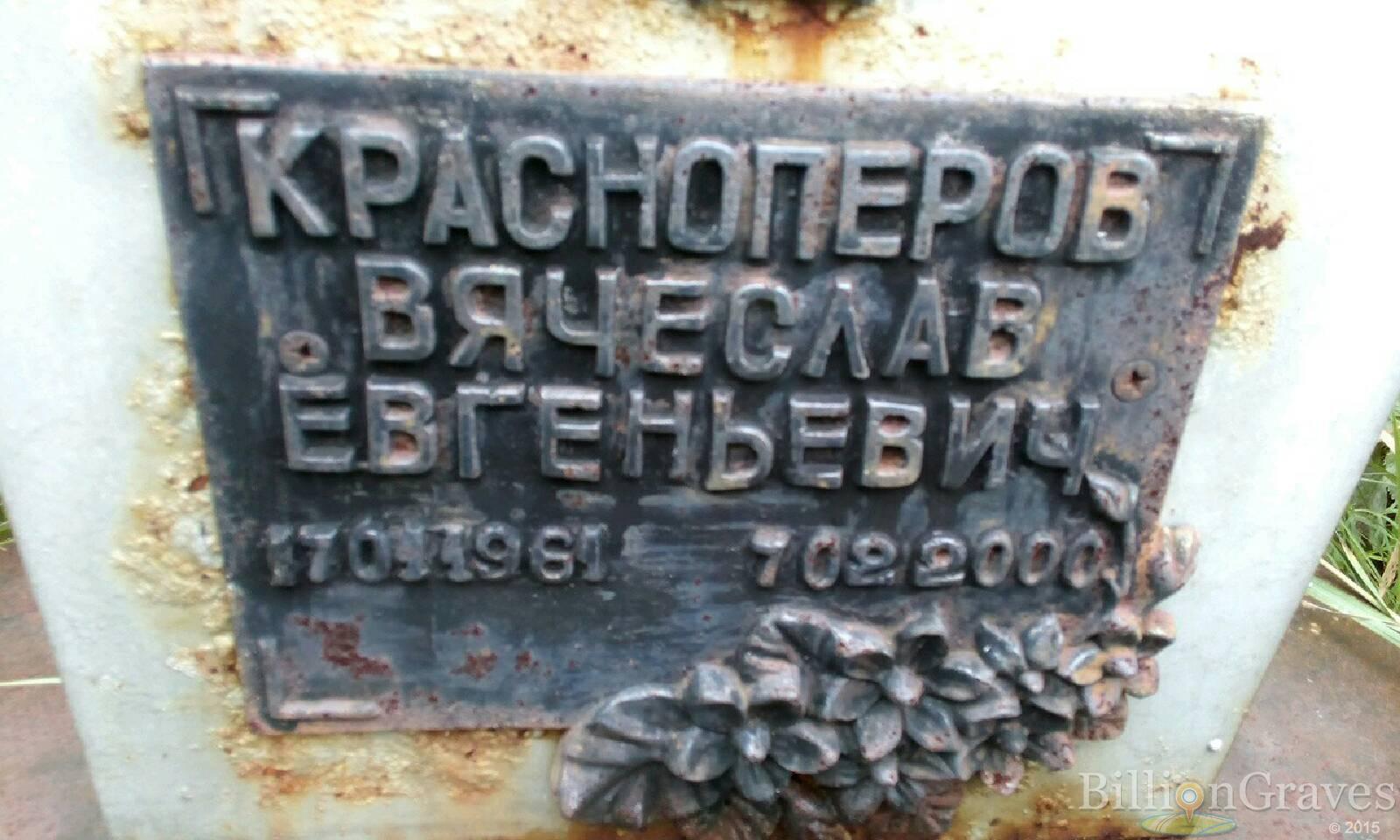 Красноперов Вячеслав Евгеньевич