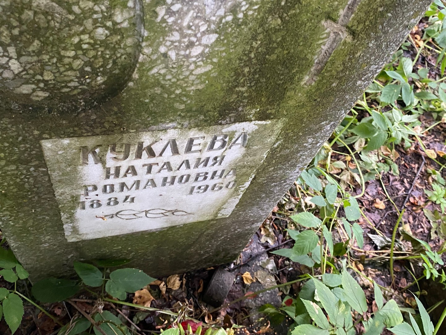 Наталия Куклева Романовна