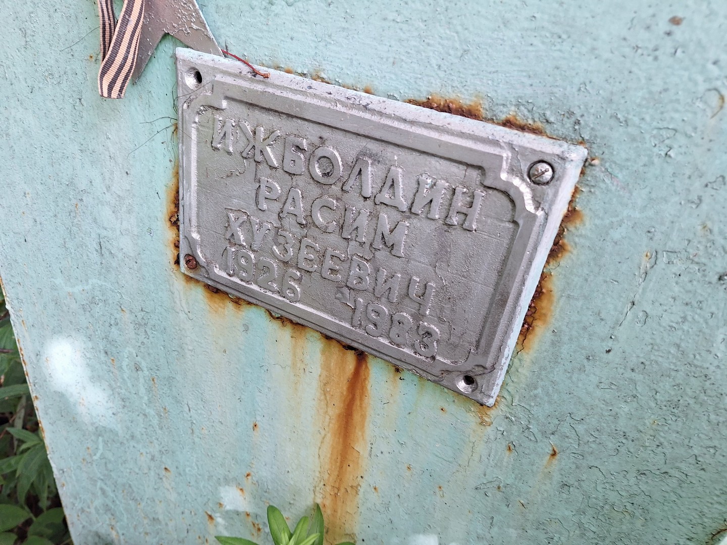 Расим Ижболдин Хузеевич
