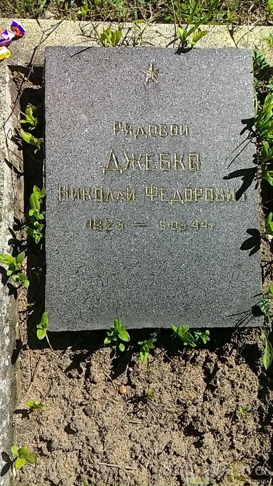 Джебко Николай Федорович