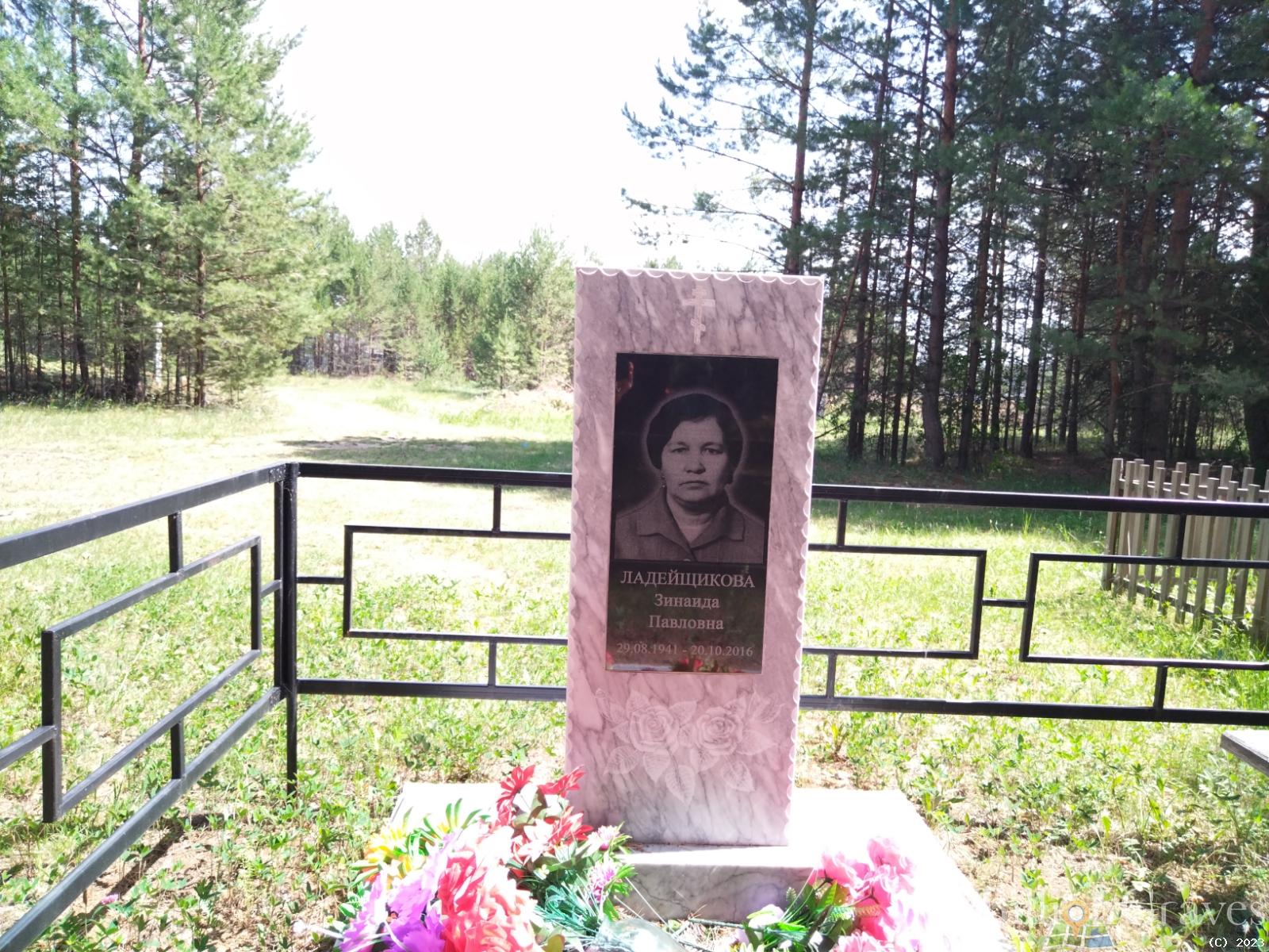 Ладейщикова Зинаида Павловна