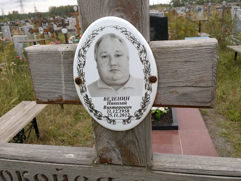 Веденин