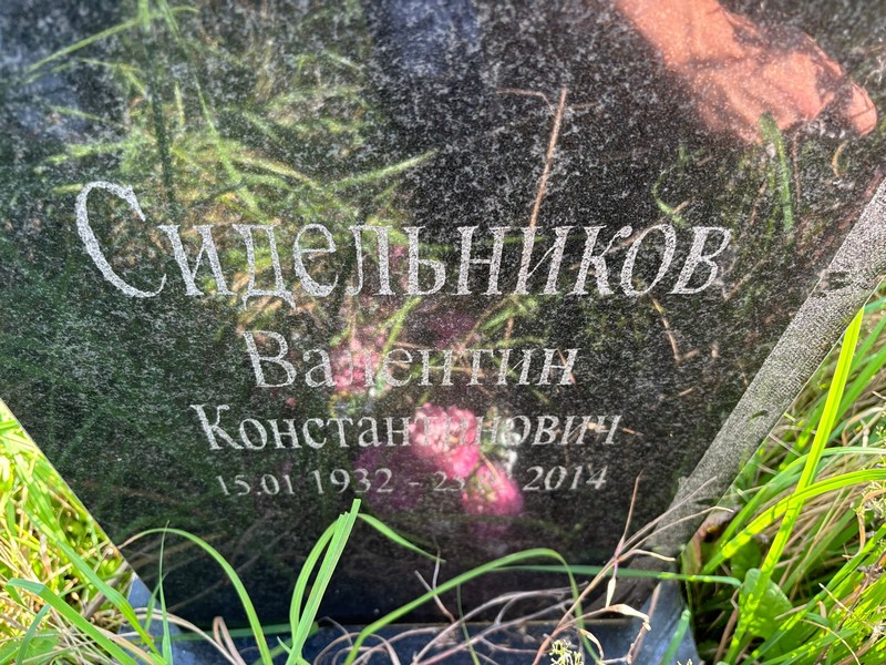 Сидельников