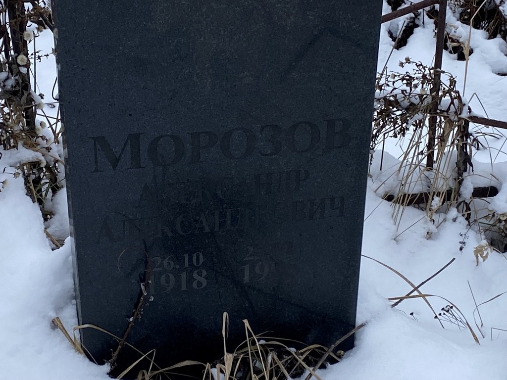 Морозов Александр Александрович
