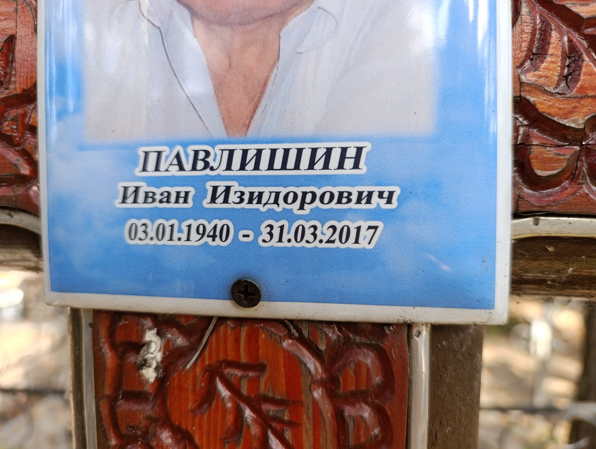 Павлишин Иван Изидорович