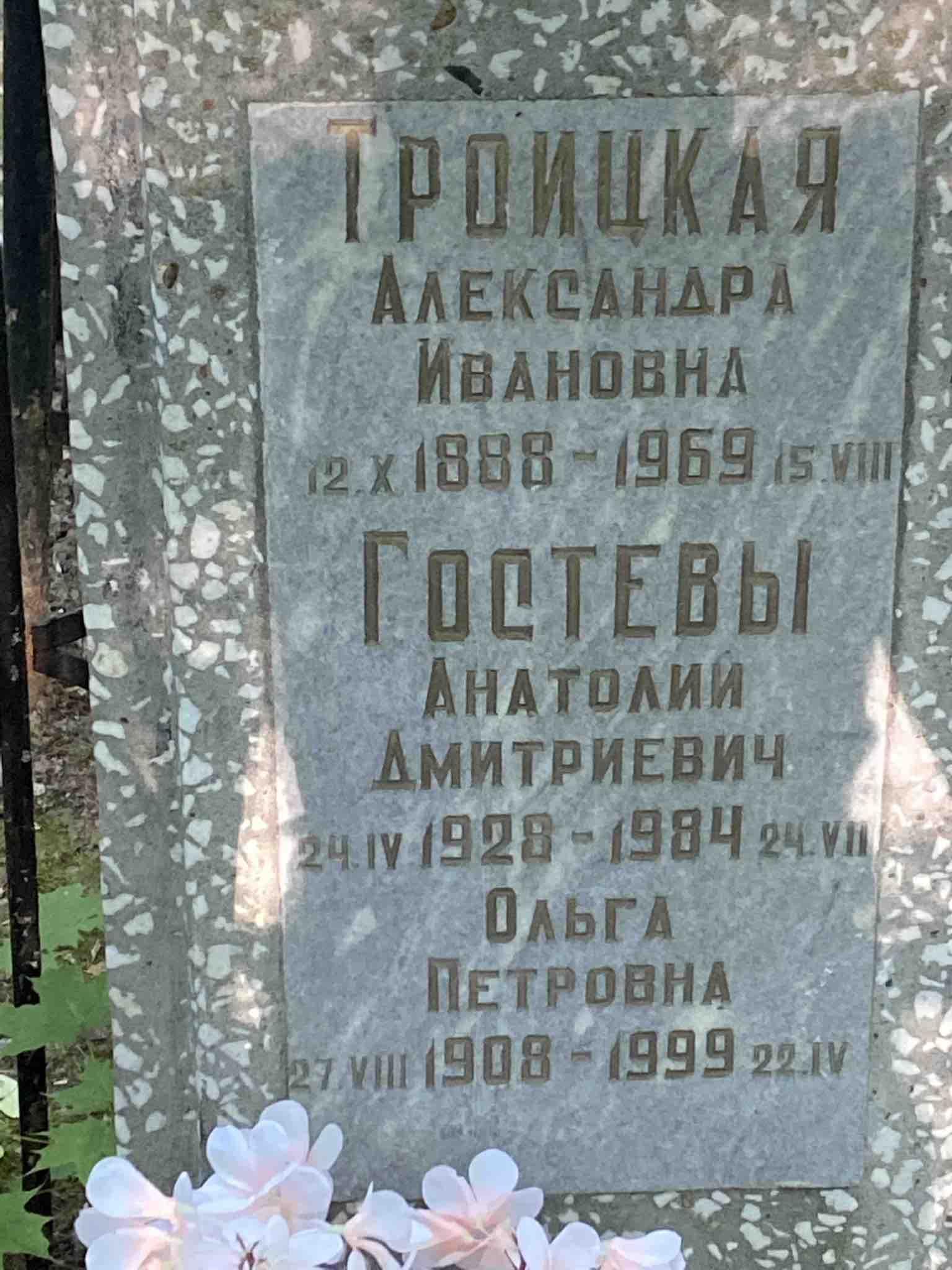 Гостев Анатолий Дмитриевич