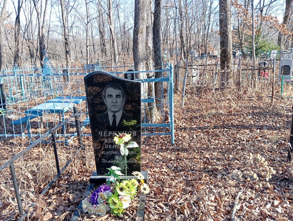 Черкунов Владимир Иванович