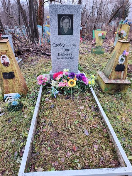 Слободчикова Лидия Ивановна