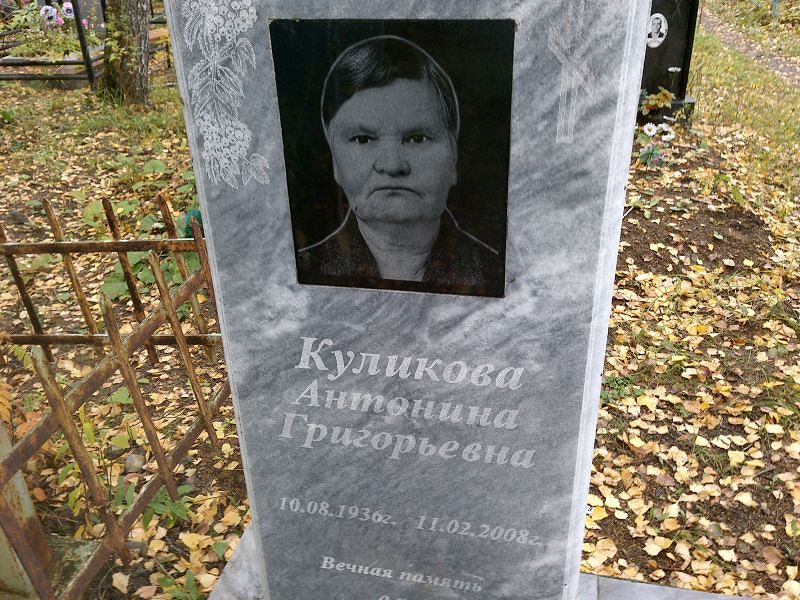 Куликова Антонина Григорьевна