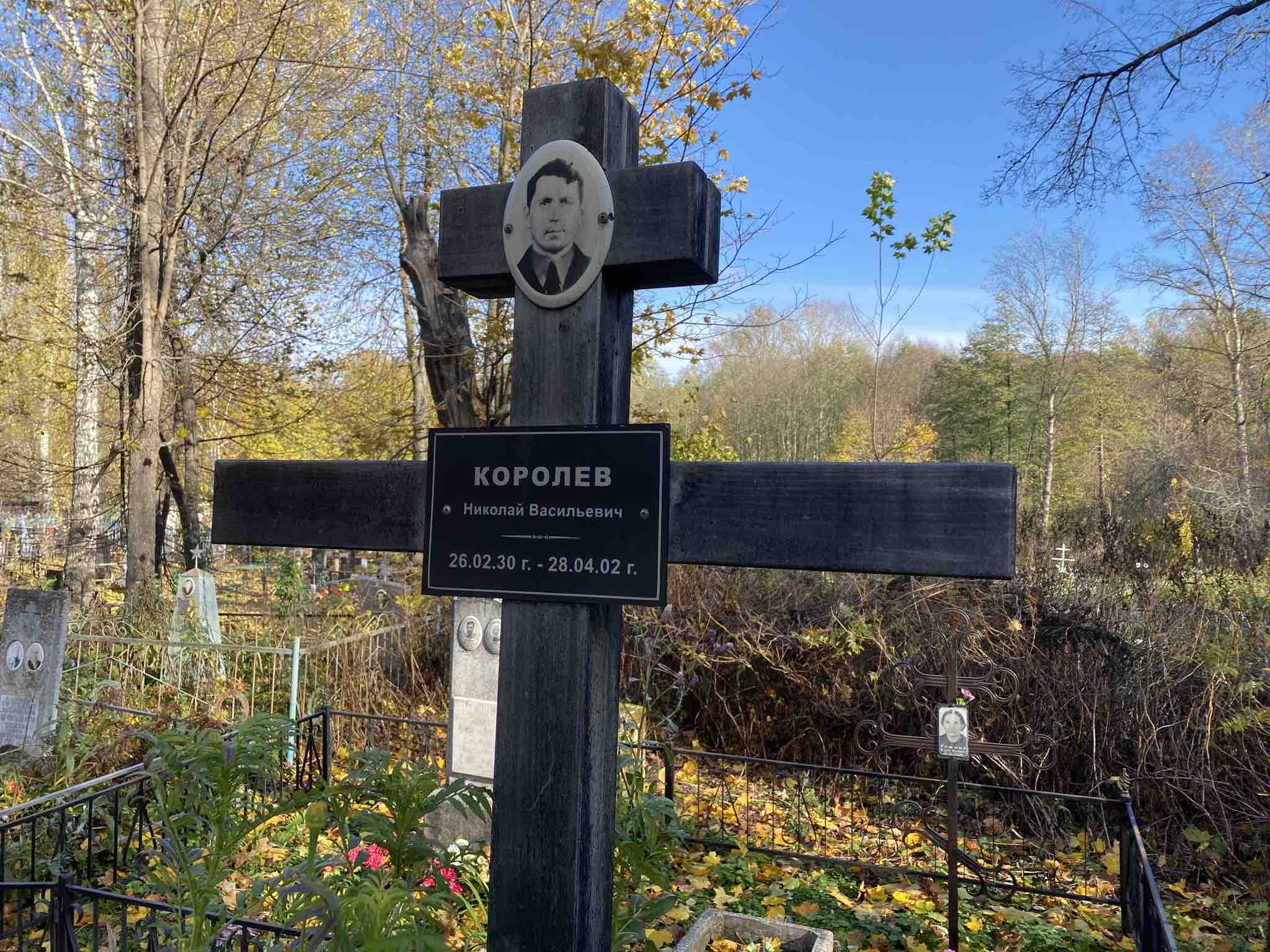 Королев Николай Васильевич