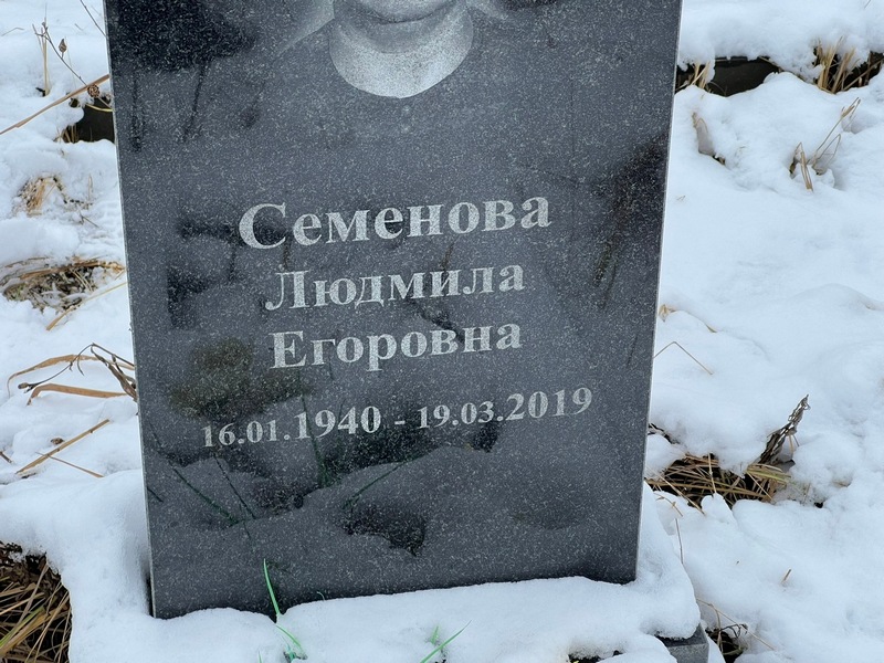 Семенова