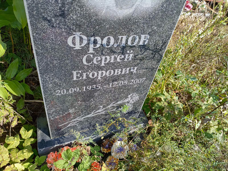 Фролов