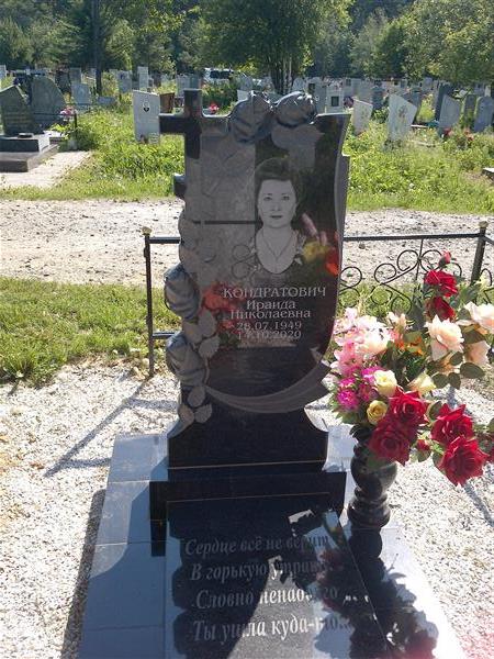 Кондратович Ираида Николаевна