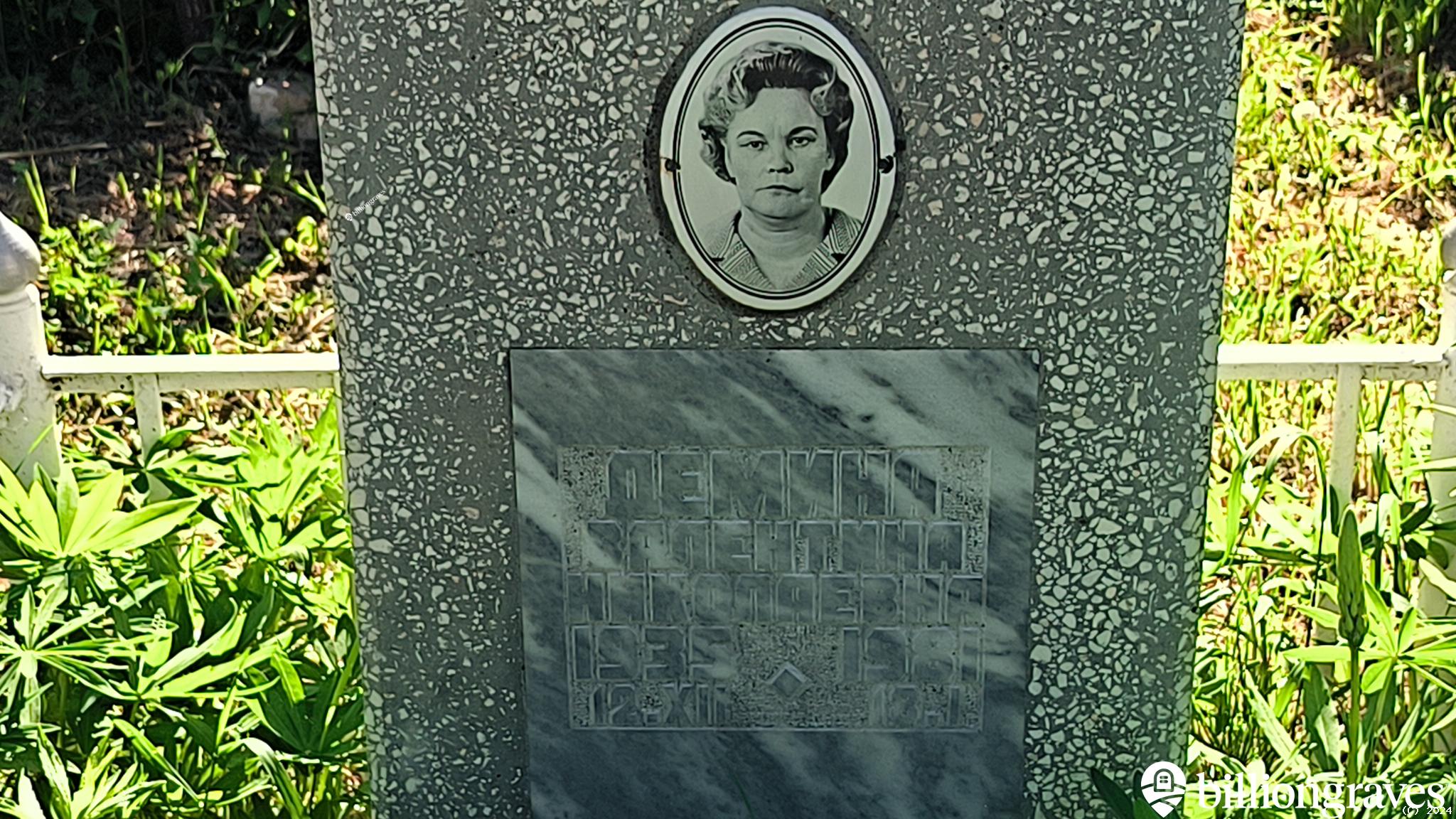 Дёмина Валентина Николаевна