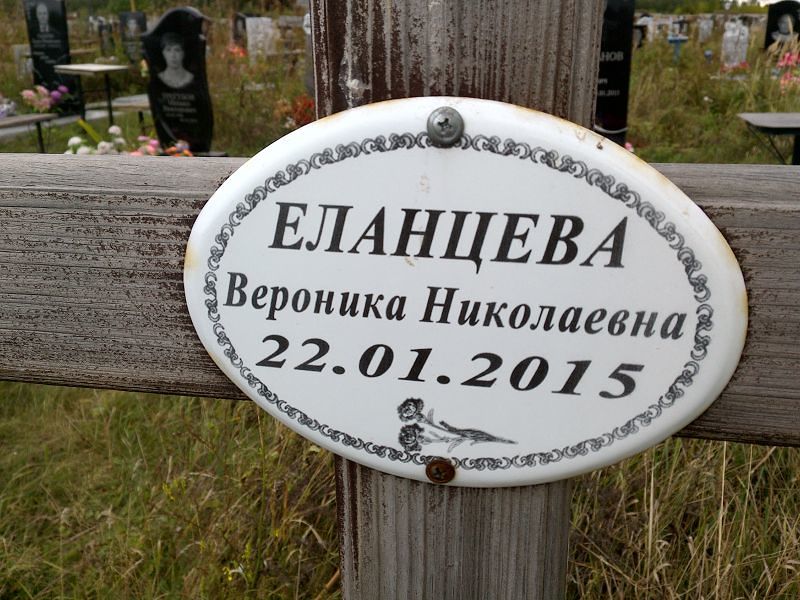 Вероника Еланцева Николаевна