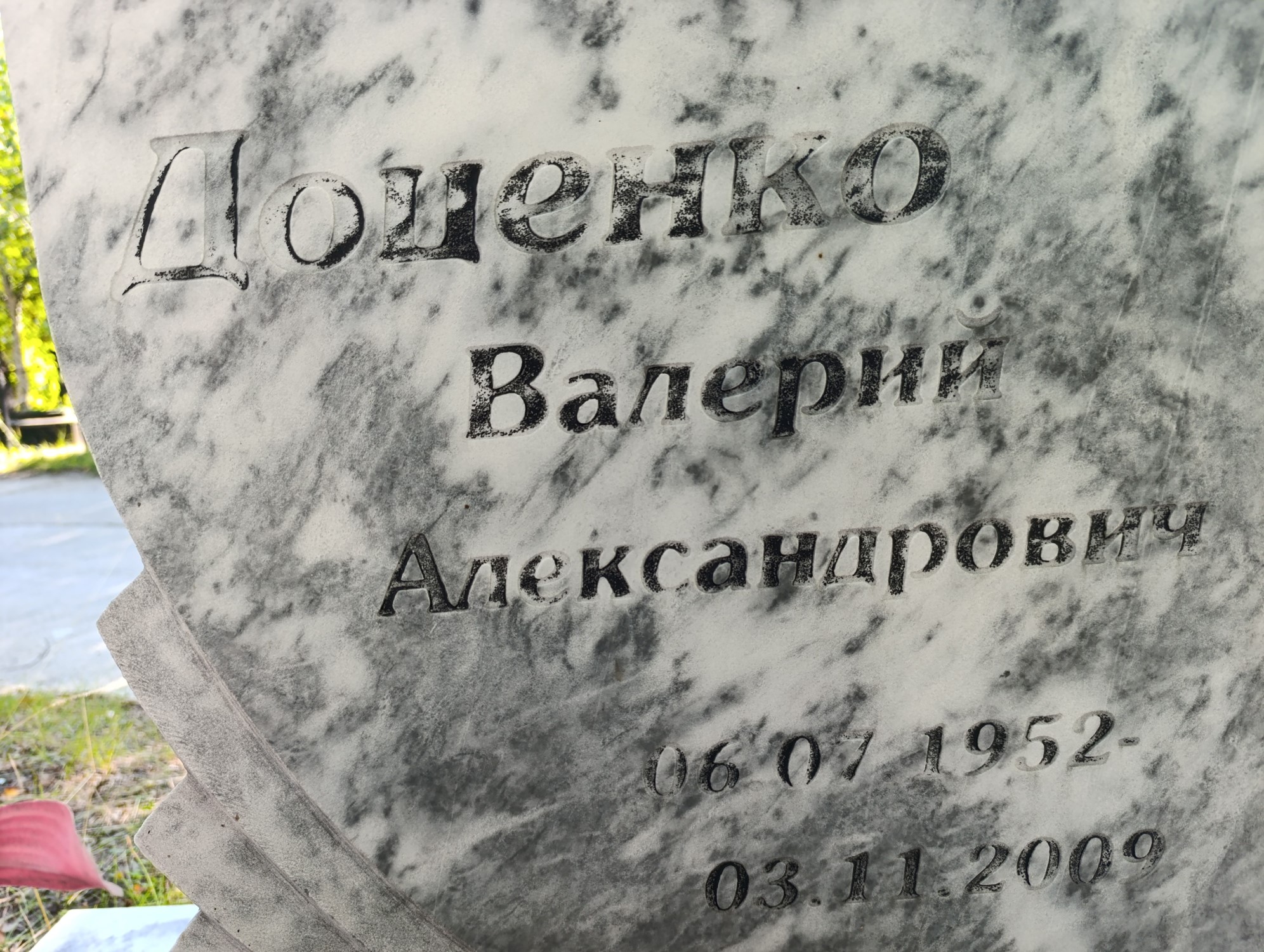 Доценко Валерий Александрович