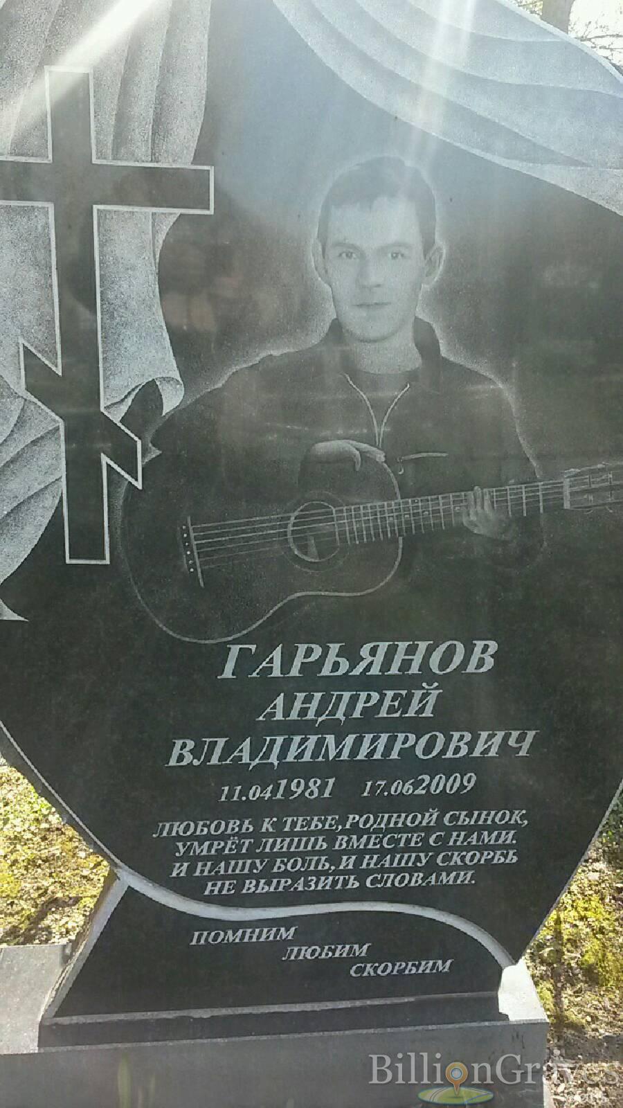 Гарьянов Андрей владимирович