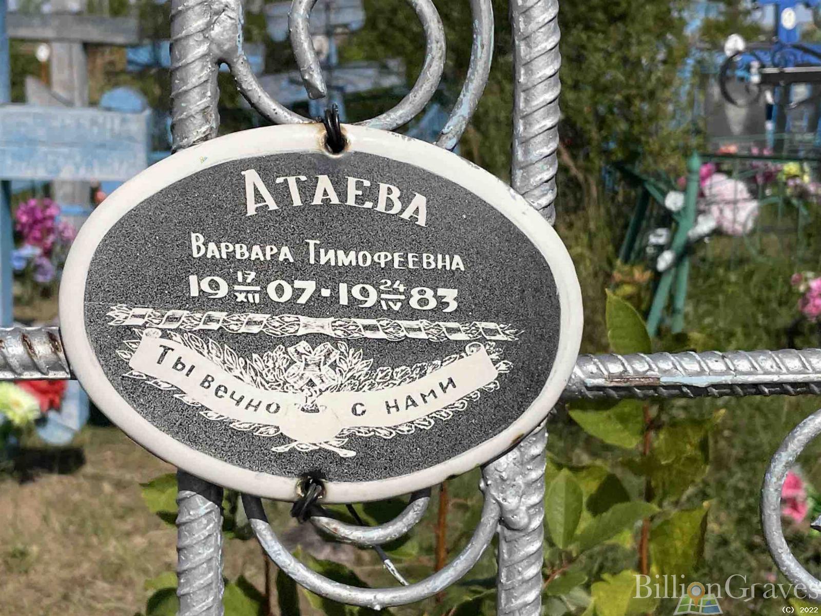 Атаева Варвара Тимофеевна