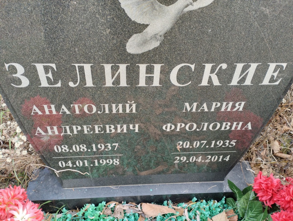 Зелинский Анатолий Андреевич