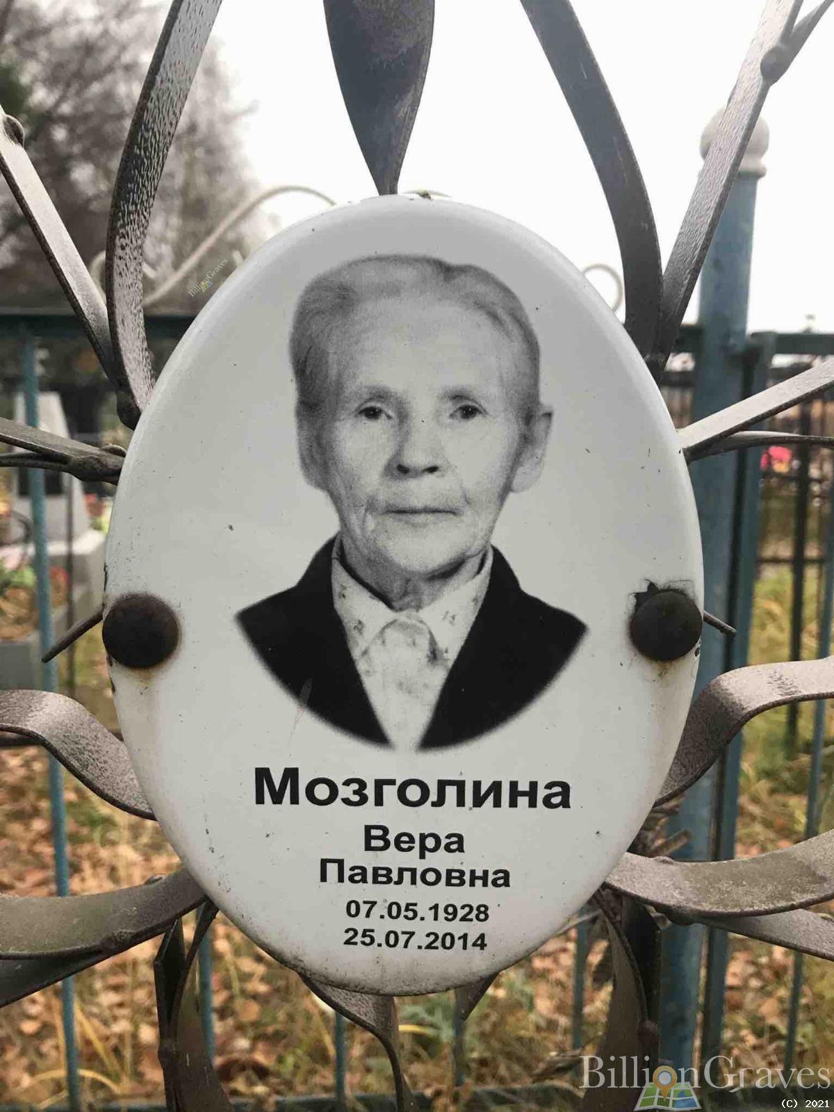 Мозголина Вера Павловна