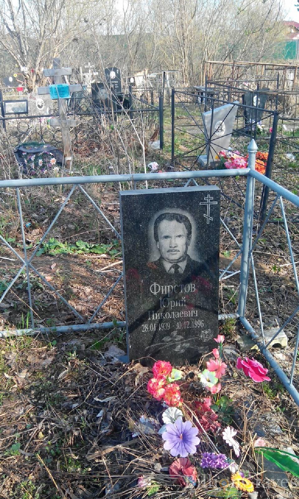 Фирстов Юрий Николаевич