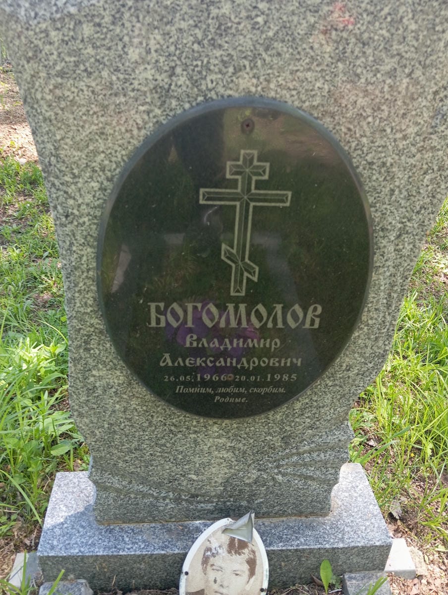Богомолов Владимир Александрович