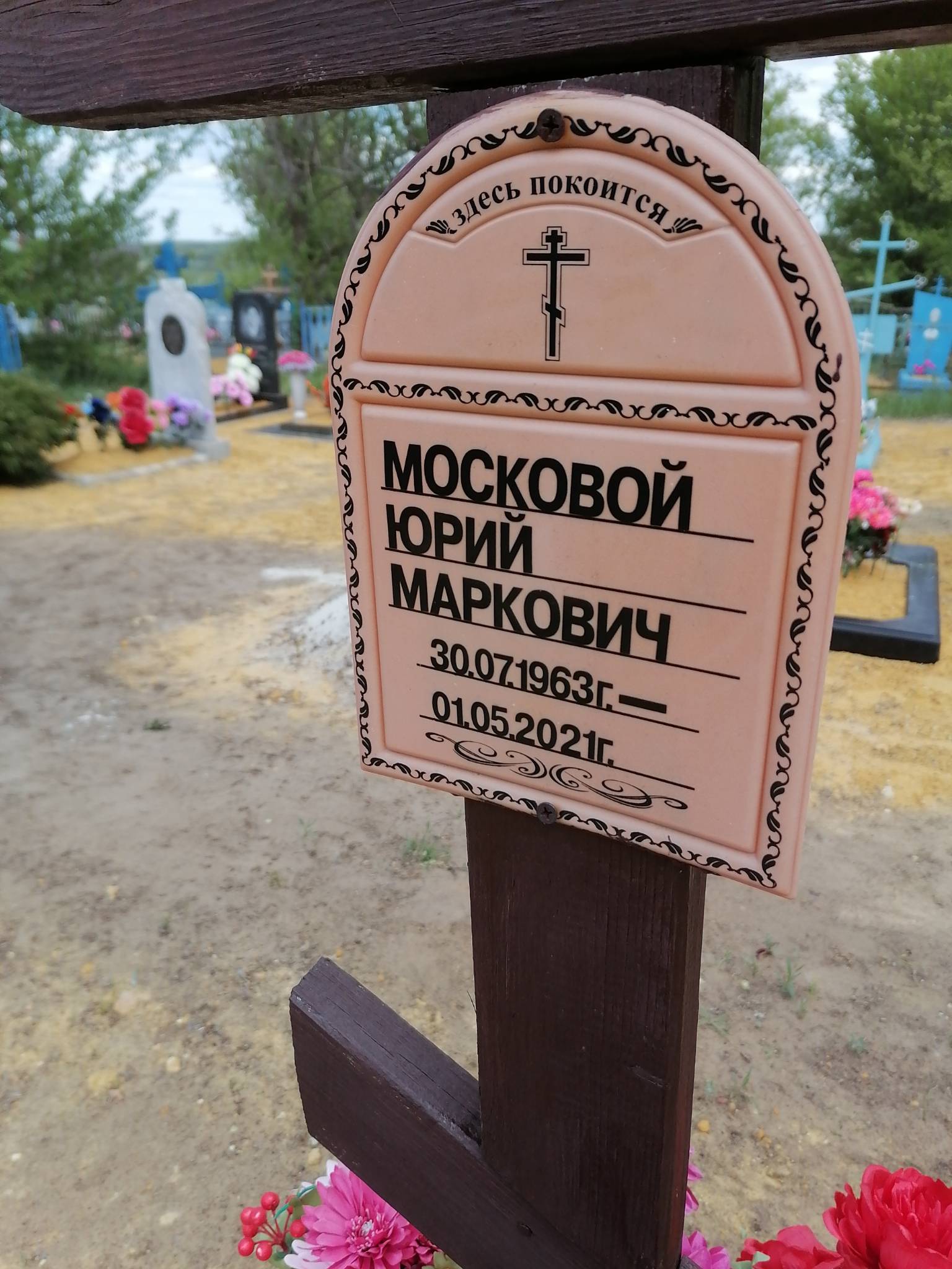Московой Юрий Маркович