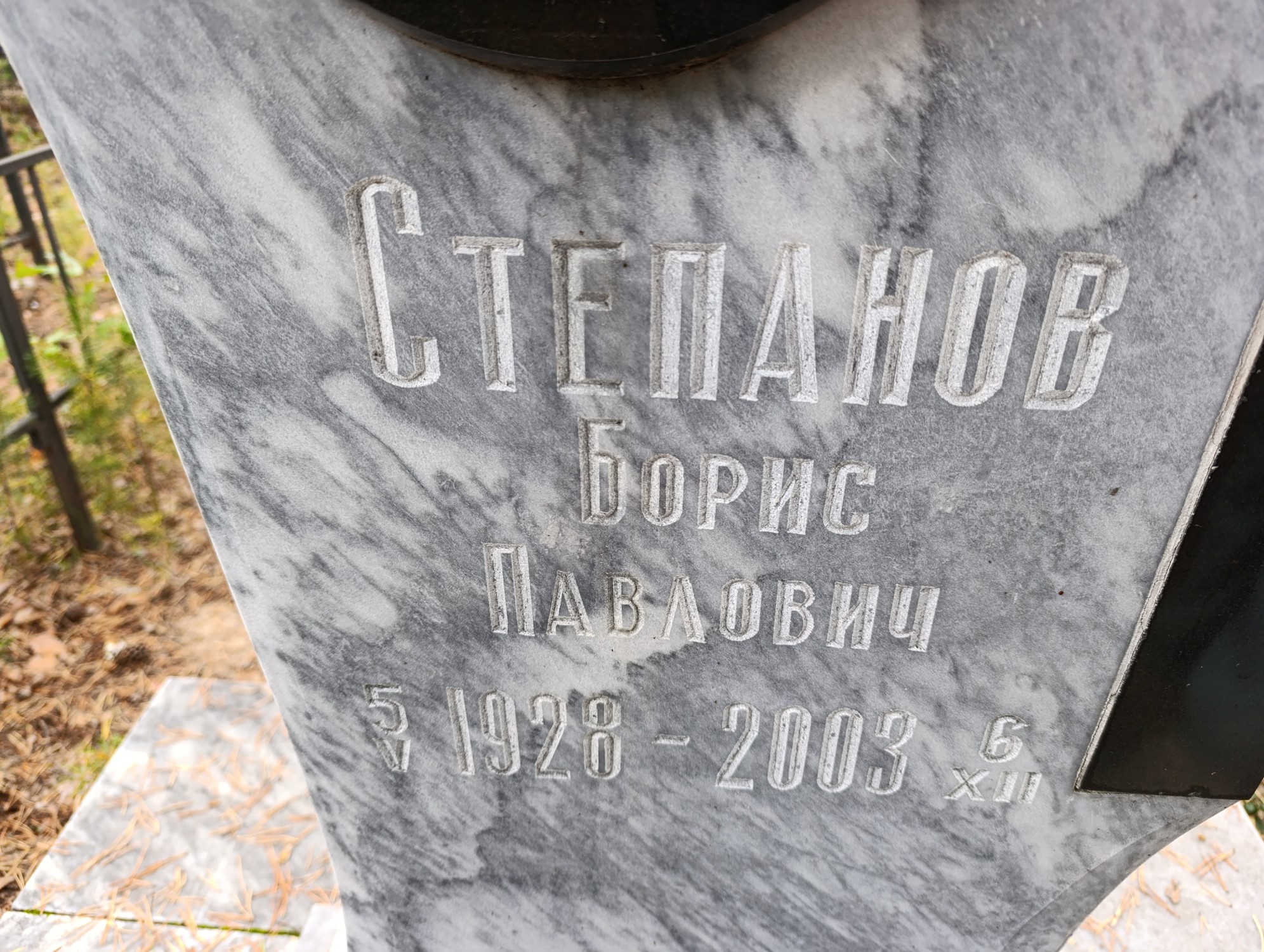 Степанов Борис Павлович