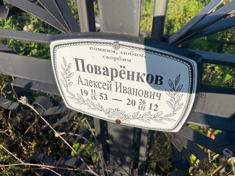 Поваренков