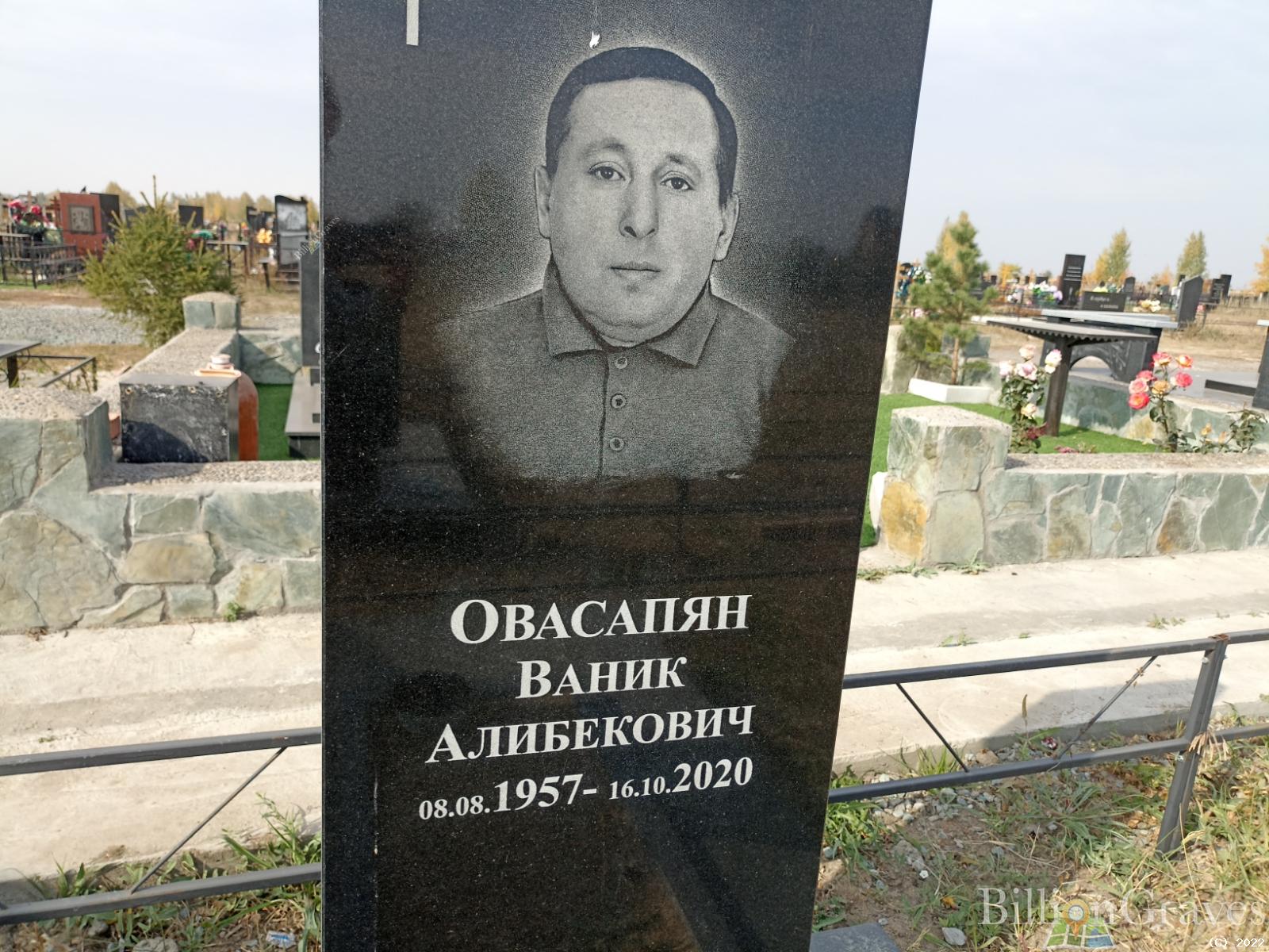 Овасапян Ваник Алибекович