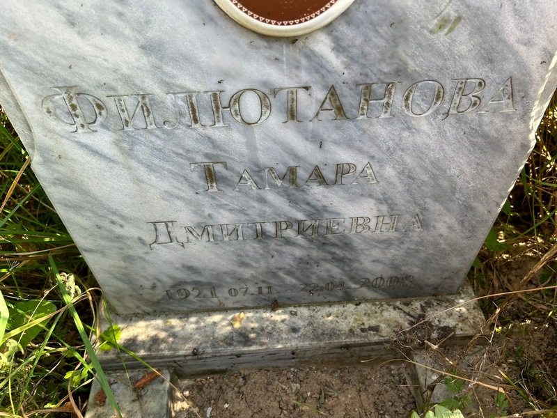 Филютанова