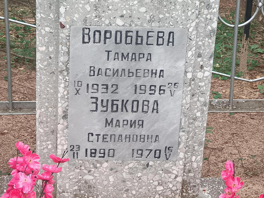 Воробьева Тамара Васильевна