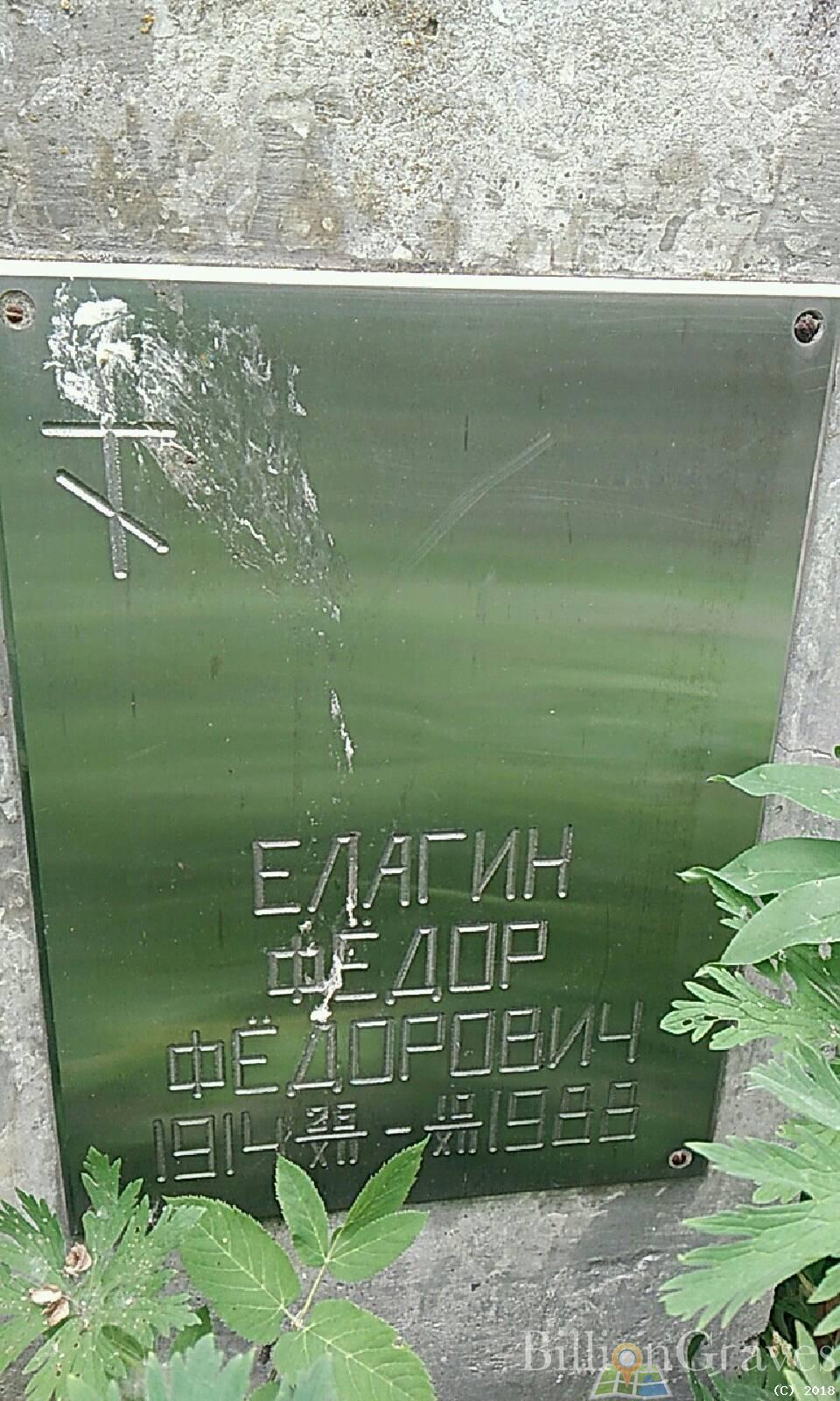 Елагин Федор Федорович