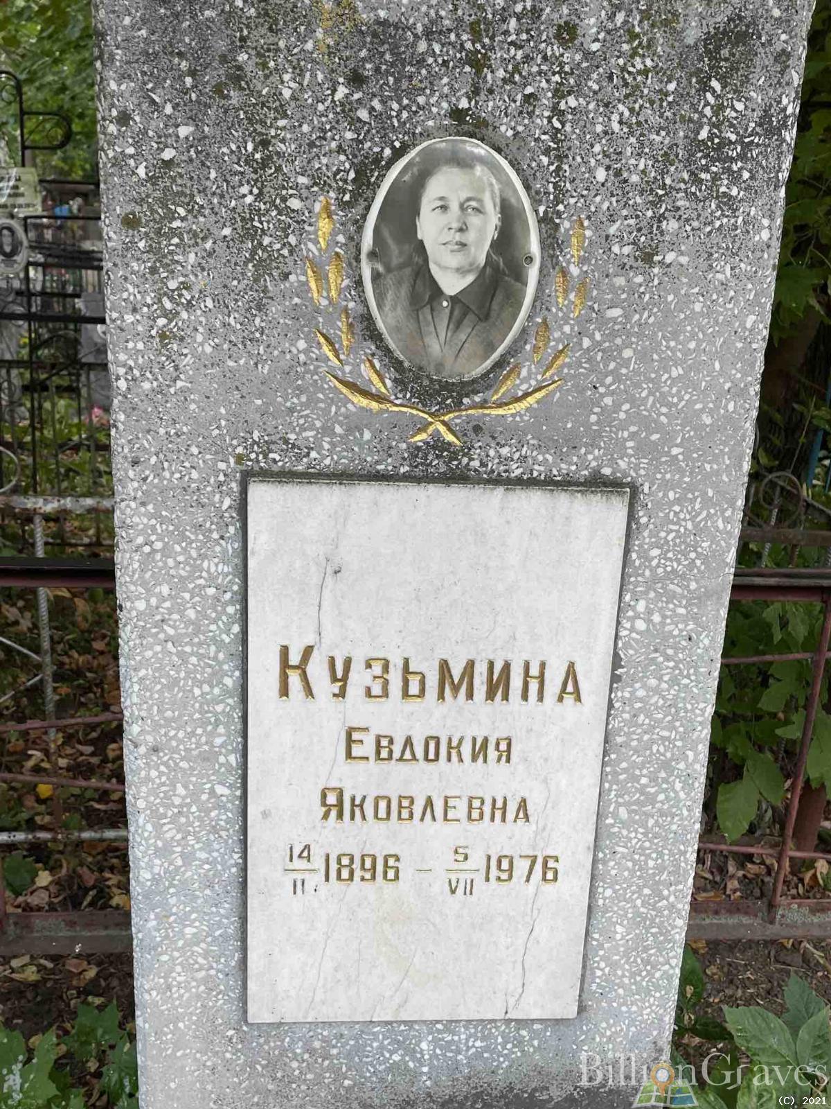 Кузьмина Евдокия Яковлевна