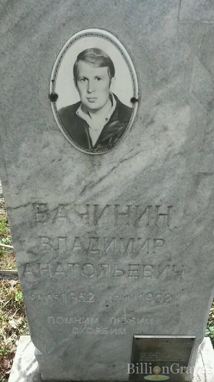 Бачинин Владимир Анатольевич