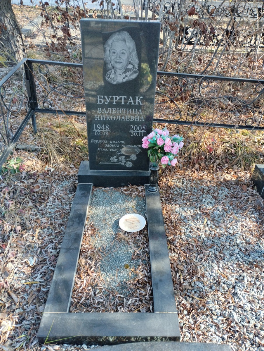 Буртак Валентина Николаевна
