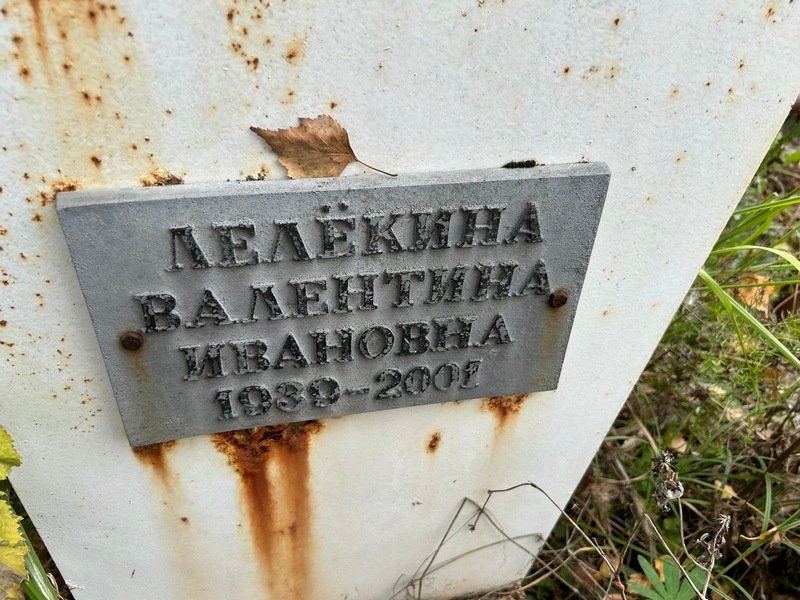 Лелекина