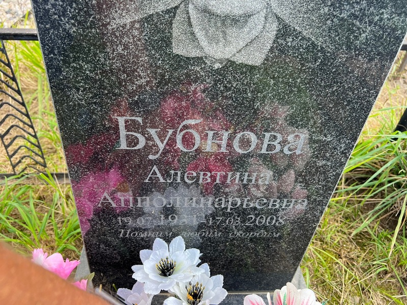 Алевтина Бубнова Аполлинарьевна