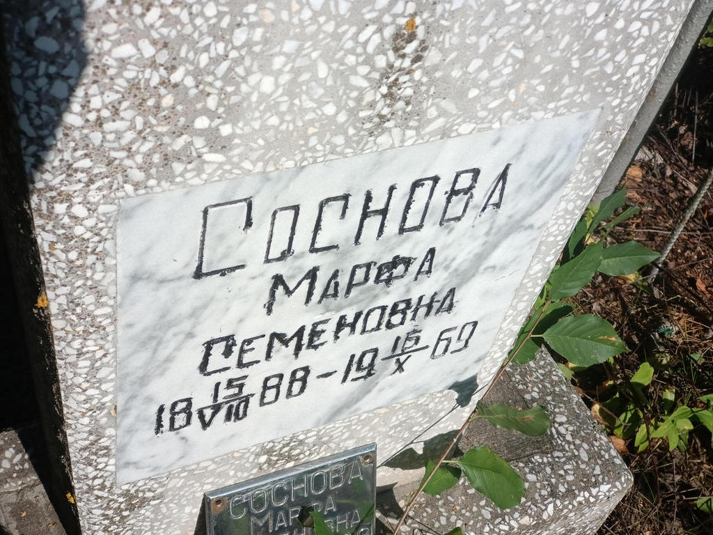 Соснова Марфа Семеновна