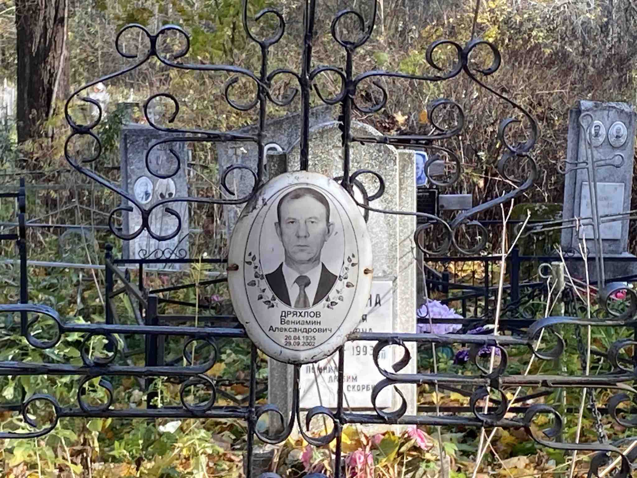 Дряхлов Вениамин Александрович