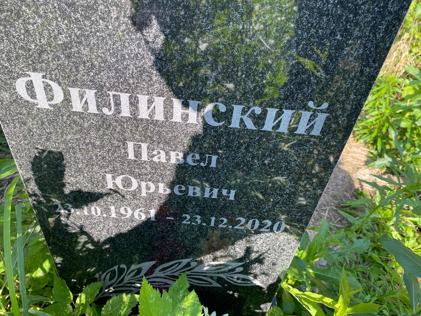 Филинский