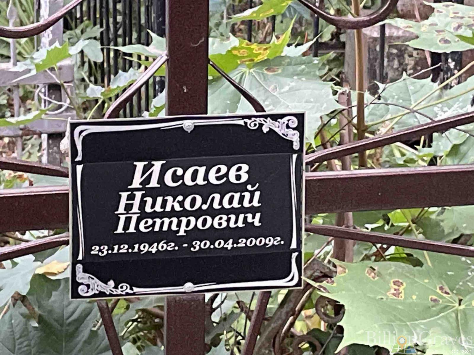 Исаев Николай Петрович