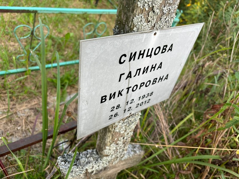 Синцова