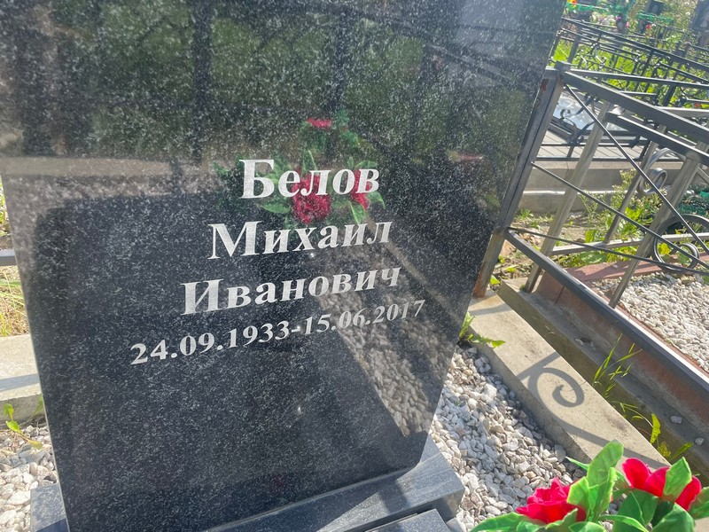 Белов
