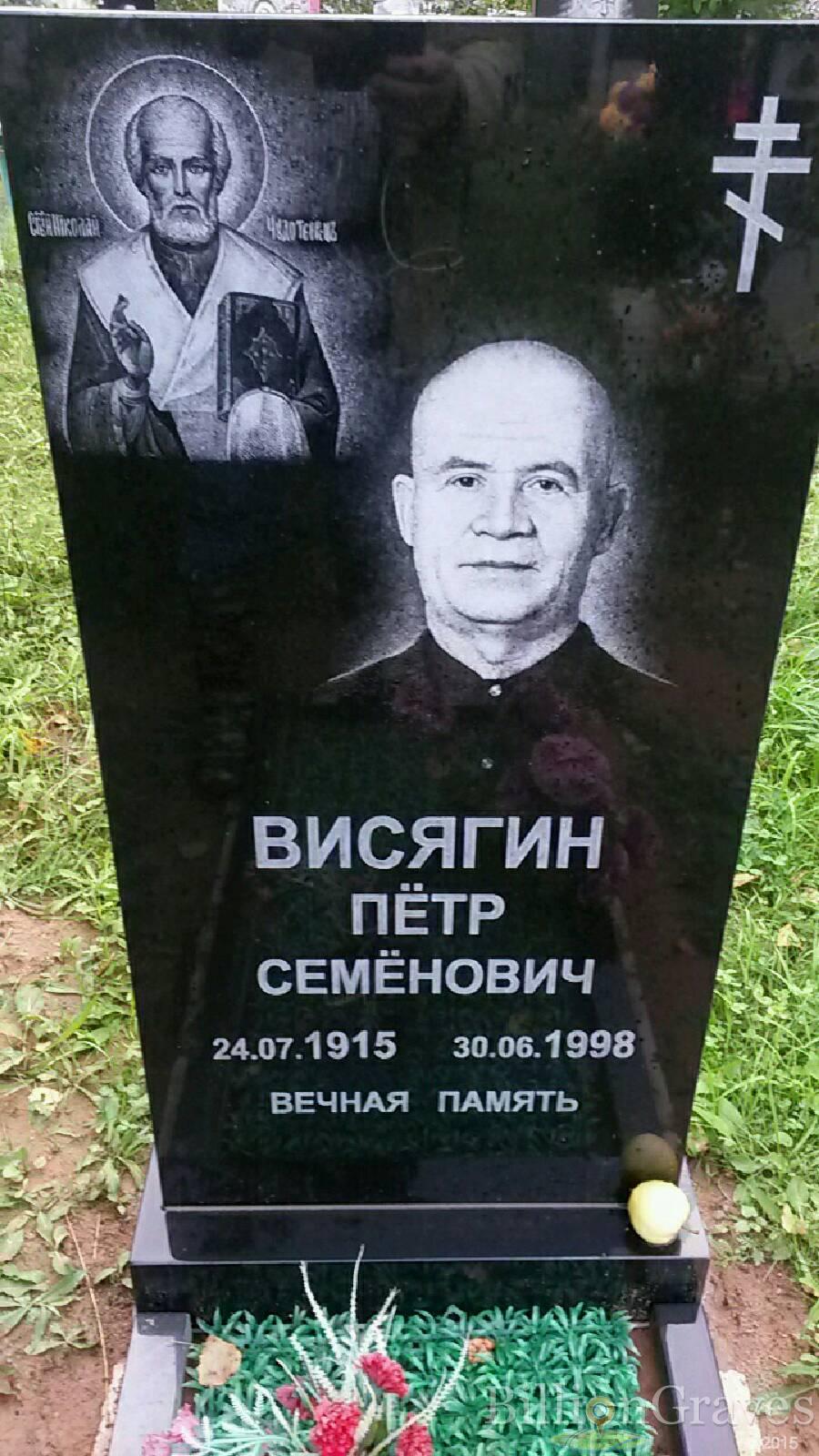 Висягин Пётр Семёнович