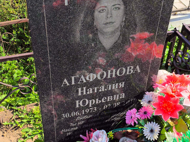 Наталия Агафонова Юрьевна