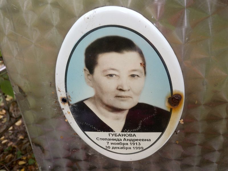 Степанида Губанова Андреевна