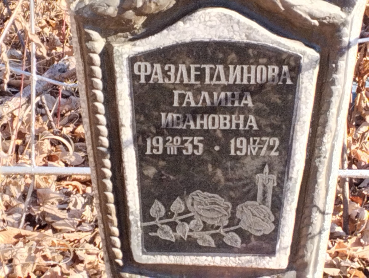 Фазлетдинова Галина Ивановна