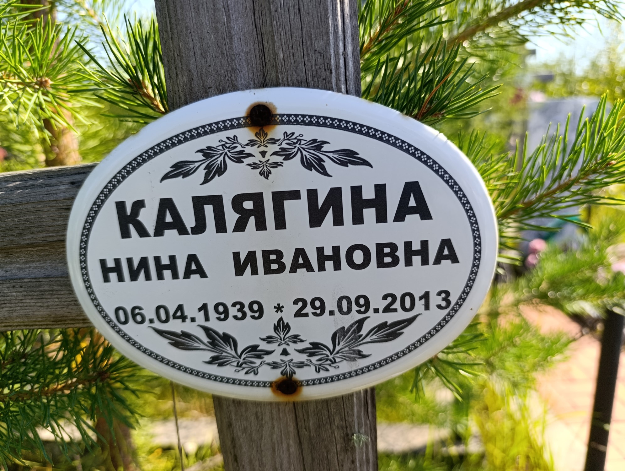 Калягина Нина Ивановна